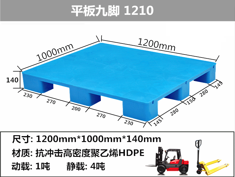 1210九脚平板塑料托盘