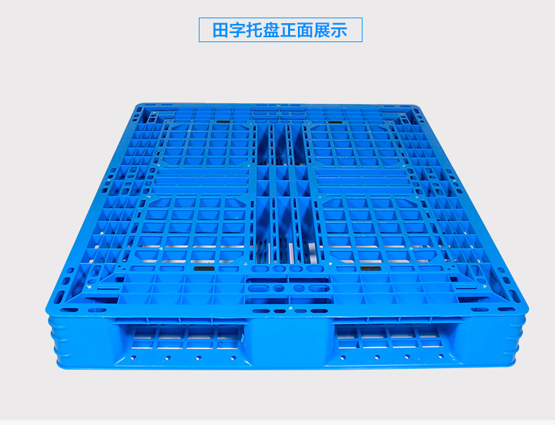田字塑料托盘