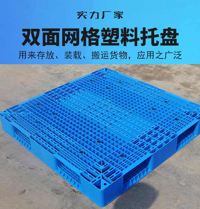 网格双面托盘