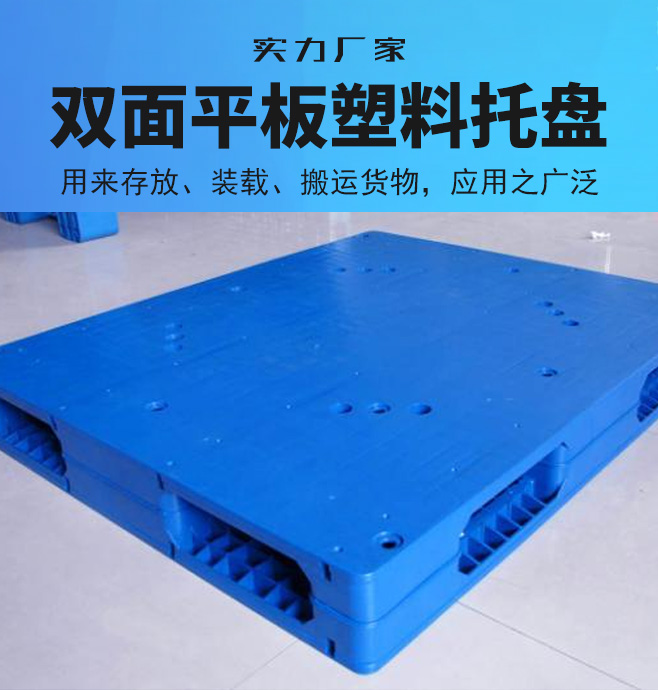 双面平板塑料托盘